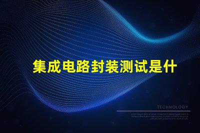 集成电路封装测试是什么意思 无法交易封装是什么意思